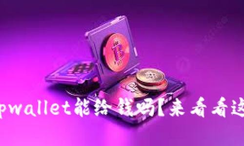 你知道tpwallet能给钱吗？来看看这些信息！