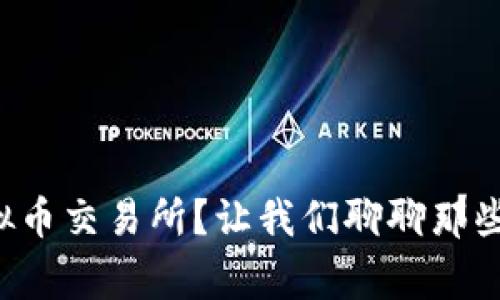 如何有效监控虚拟币交易所？让我们聊聊那些你必须知道的事！