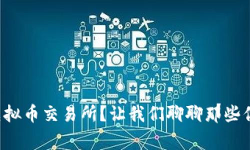 如何有效监控虚拟币交易所？让我们聊聊那些你必须知道的事！
