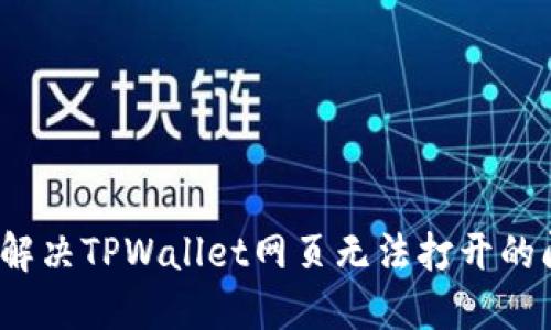 如何解决TPWallet网页无法打开的问题？