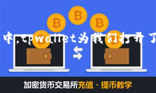   如何通过tpwallet支持小动物保护，让我们一起行动吧！ / 

 guanjianci 小动物保护, tpwallet, 动物慈善, 支持动物 /guanjianci 

引言：我们的责任与使命
你有没有想过，身边的那些小动物在默默地等待着我们的关爱？无论是街边流浪的小猫小狗，还是被遗弃的宠物，它们都渴望理解与帮助。随着社会的发展，越来越多的人开始意识到小动物保护的重要性。今天，我们将探讨如何通过tpwallet支持小动物保护，共同为这些可爱的小生命贡献一份力量。

tpwallet是什么？
tpwallet是一种数字钱包，旨在为用户提供便捷的加密货币管理和交易解决方案。tpwallet 不仅支持传统的金融交易方式，还为慈善事业提供了新的可能性。利用tpwallet，我们可以轻松地为动物保护组织捐款，帮助那些需要帮助的小动物。

为什么选择tpwallet来支持小动物保护？
令人惊喜的是，tpwallet 的使用不仅简便，还具备高度的透明性和安全性。大家常常担心传统捐款方式的去向和用途，而tpwallet 记录了每一笔交易，确保捐款用于真正帮助动物的项目中。此外，使用tpwallet进行捐款，能够引导更多的人关注和参与到动物保护事业中。

小动物保护的重要性
小动物在我们的生态系统中扮演着不可或缺的角色。它们是自然环境的一部分，为我们提供了许多无形的价值。保护小动物，不仅仅是对生命的敬畏，更是对生态环境的维护。然而，在现代社会中，由于城市化的进程，许多小动物面临被遗弃、虐待或无家可归的困境。我们每个人的关注和行动，能为它们带来改变。

如何通过tpwallet参与小动物保护
想要通过tpwallet支持小动物保护，你可以按照以下步骤轻松参与：
ol
listrong下载并注册tpwallet：/strong首先，你需要在你的手机应用商店下载并安装tpwallet，然后注册一个账户。/li
listrong选择支持的动物保护组织：/strongtpwallet 上有许多与动物保护相关的非营利机构。你可以根据自己的兴趣和信念选择一个或者多个组织进行支持。/li
listrong进行捐款：/strong选择捐款金额并确认交易。通过tpwallet 的安全支付系统，确保你的捐款顺利送达目标机构。/li
listrong分享你的行动：/strong在社交媒体上分享你支持小动物保护的消息，鼓励更多朋友加入。/li
/ol

小动物保护的项目与成果
通过tpwallet 支持动物保护，诸多项目在社区内得到了积极响应。例如，一些动物救助组织能够迅速救助流浪动物，提供医疗护理、临时庇护和领养服务。更重要的是，通过网络宣传和教育活动，提高了公众对小动物保护的认识，增加了人们参与动物保护的积极性。

可能的挑战与应对策略
尽管tpwallet 为支持小动物保护提供了便捷的方式，但仍然面临一些挑战：
ol
listrong公众信任：/strong有些人可能会对数字捐款感到陌生，担心资金的去向。对此，组织方应加强透明度，定期发布资金使用报告，增强公众信任。/li
listrong意识提升：/strong很多人可能不知道tpwallet或动物保护组织的存在。加强社交媒体宣传，通过案例分享，让更多人了解和参与。/li
/ol

相关问题探讨

问题1：tpwallet是如何确保资金使用透明的？
tpwallet 采用区块链技术，所有交易都被记录在一个公开的分布式账本上。这种方式使得每笔捐款的流向透明可查。此外，许多动物保护组织承诺在其官方网站上发布运营报告，让捐款者清晰了解资金的使用情况。更为重要的是，透明的方式能够增强公众对组织的信任，帮助吸引更多的支持者。

问题2：有哪些动物保护组织值得支持？
在tpwallet上，有许多信誉良好的动物保护组织。例如，你可以考虑以下几个：
ul
listrong国际人道协会：/strong致力于全球范围内的动物保护，尤其是在流浪动物救助方面有着丰富的经验。/li
listrong全国动物保护协会：/strong关注国内流浪动物救助，提供领养服务，推动相关立法。/li
listrong四海流浪动物救助：/strong专注于当地的流浪动物救助，提供医疗和庇护服务。/li
/ul
选择参与的组织时，可以依据个人的价值观和支持的方向进行选择。

总结：让爱传递，让关爱延续
支持小动物保护并不只是简单的捐款，更多的是一种责任与使命。在你我的共同努力下，许多小动物会得到更好的生活，不再孤独。在这个过程中，tpwallet为我们打开了一扇新的门，让我们分享关爱，传递希望！ 

新的时代呼唤新的方式，加入tpwallet，一起为小动物的美好未来助力吧！