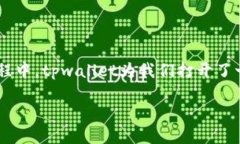   如何通过tpwallet支持小动