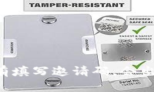 TPWallet没有填写邀请码，会出现什么情况？