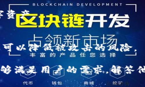 你知道吗？区块链里的TPWallet和CHC到底是什么？/
区块链, TPWallet, CHC, 加密货币/guanjianci

一、什么是区块链？
在讨论TPWallet和CHC之前，我们需要对区块链有一个基本的了解。区块链是一种分布式数据库技术，它以一种安全、透明和不可篡改的方式记录交易。每个区块中包含一系列交易记录，并和前一个区块相连，从而形成一条“链”。这项技术的核心在于去中心化，它允许数据在多个参与者之间共享，同时确保数据的完整性和安全性。

二、区块链的应用场景
区块链的应用场景非常广泛，不仅局限于加密货币，它还在供应链管理、金融服务、智能合约、身份识别等多个领域展现出巨大潜力。随着技术的不断发展，我们可以看到越来越多的行业开始探索区块链技术的应用。

三、TPWallet是什么？
TPWallet是一款多功能的数字资产钱包，允许用户管理和交易多种加密货币。它不仅支持常见的比特币、以太坊等主流加密货币，还涵盖了一些新兴的代币，让用户能够在一个平台上管理多种数字资产。TPWallet以其用户友好的界面和强大的安全性，吸引了大量用户的关注。

四、CHC代币的概念
CHC是TPWallet生态系统中的一种特定代币，通常用于特定的功能或服务。例如，CHC可能会被用于支付交易费用、参与投票或获取特定的优惠。在TPWallet中，CHC不仅是一种投资工具，还是用户参与生态系统的桥梁。

五、TPWallet与CHC的关系
TPWallet和CHC之间的关系密切。用户在TPWallet中可以使用CHC进行交易和支付，参与生态系统中的各种活动。这种设计不仅提高了CHC的流通量，还增强了用户的参与感。同时，CHC的价值也会受到TPWallet用户活跃程度的影响，从而形成良性循环。

六、如何获取CHC代币？
获取CHC的方式有很多种。用户可以通过在TPWallet进行交易或投资获得，也可以参与一些特定的任务或活动获得代币。例如，参与促销活动、推荐朋友使用TPWallet都会有可能获得CHC。此外，一些交易所也可能会支持CHC的交易，用户通过购买也能获取。

七、CHC的未来发展前景
尽管CHC目前在市场上并不算主流，但随着TPWallet的用户基础不断扩大，CHC有可能会迎来更大的成长空间。未来，我们或许能够看到CHC在更多场景下的应用，例如作为支付工具、奖励机制等。而这也将给用户带来更多的使用价值和投资机会。

八、TPWallet的安全性
在数字资产的管理中，安全性无疑是用户最关心的问题之一。TPWallet采取了一系列安全措施，例如多重签名、身份验证、离线存储等，来保护用户的资产安全。此外，TPWallet还定期进行安全审核与更新，为用户提供安全保障。

九、区块链技术对金融行业的影响
区块链技术正逐步改变传统金融行业的游戏规则。它能够提供更高的交易效率、降低成本，并增强交易的透明度。未来，更多金融机构将拥抱区块链技术，推陈出新，设计出更加符合市场需求的金融产品。

十、常见问题解答
h4问题1：TPWallet支持哪些类型的加密货币？/h4
TPWallet支持多种类型的加密货币，包括但不限于比特币（BTC）、以太坊（ETH）、USDT和众多新兴代币。用户可以很方便地在一个平台上管理他们的数字资产。

h4问题2：如何保护我的TPWallet账户安全？/h4
保护TPWallet账户的安全，用户应定期更改密码，开启二步验证，并避免使用公共Wi-Fi进行交易。此外，建议用户将大额加密货币存储在冷钱包中，这样可以降低被攻击的风险。

在撰写过程中，我们关注了整体的结构与逻辑，为了让内容清晰易懂，同时保持语言的丰富性与情感化，让读者感受到真实的交流氛围。希望这篇文章能够满足用户的需求，解答他们对TPWallet和CHC的疑问。