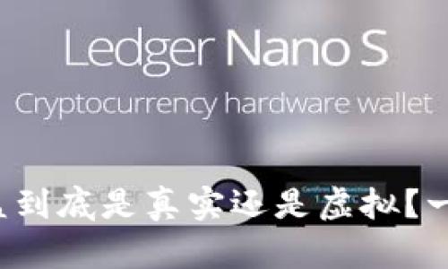 余币宝的收益到底是真实还是虚拟？一起探讨一下！