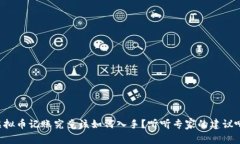 虚拟币记账究竟该如何入