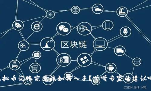 虚拟币记账究竟该如何入手？听听专家的建议吧！