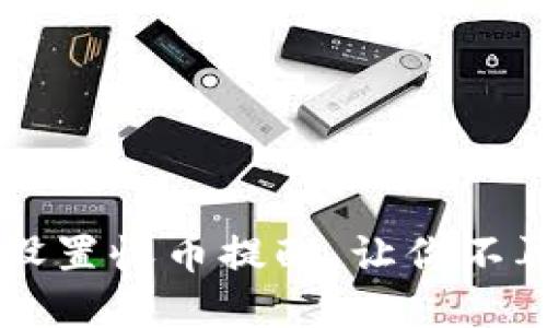 如何在TPWallet中设置收币提醒，让你不再错过任何一笔收款