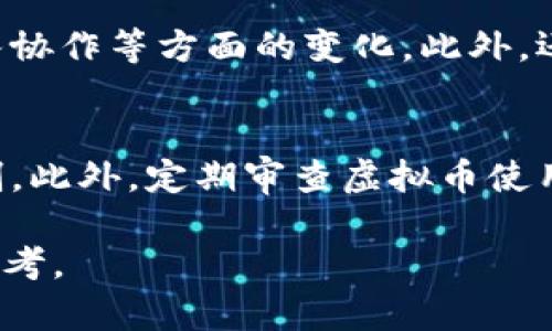   如何通过公司内部奖惩虚拟币激励团队？ / 
 guanjianci 虚拟币, 奖励机制, 团队管理, 激励措施 /guanjianci 

引言：激励的魅力
在现代职场环境中，传统的奖励与惩罚制度似乎已经无法满足年轻人对工作的期望。许多企业开始探索更加灵活、开放的激励体系，其中使用虚拟币作为内部奖惩机制，逐渐成为一种新兴的趋势。可是，如何有效地设计与实施这样的机制，以便最大程度地激发团队活力？这便是我们今天要深入探讨的话题。

一、虚拟币的定义与特点
虚拟币，顾名思义，是一种不依赖于传统货币体系的代币。在公司内部，这些虚拟币可以用作奖励，鼓励员工在工作中表现优秀。同时，它们也可以在一定程度上为惩罚提供合适的手段。虚拟币的特点主要有以下几点：
ul
    listrong灵活性：/strong员工可以选择如何使用这些虚拟币，是否兑换实物奖励，或是作为其他形式的益处。/li
    listrong趣味性：/strong游戏化的设计让员工在日常工作中更具参与感，增加了参与的乐趣。/li
    listrong定制性：/strong公司可以根据具体需要调整虚拟币的获取与使用规则，形成个性化的激励机制。/li
/ul

二、设计虚拟币奖惩机制的关键要素
h41. 明确目标与指标/h4
设计一个有效的虚拟币奖惩系统，首先要明确公司的目标。例如，在提升员工工作效率、增强团队合作或者推动创新等方面，制定清晰的绩效指标。只有当员工明白自己所追求的目标是什么，他们才会更积极地参与到这个过程中。

h42. 设定虚拟币获取与使用的规则/h4
清晰的规则不仅帮助员工理解如何获取虚拟币，还能增强他们对机制的信任感。例如，公司可以规定：每完成一项任务，可以获得一定数量的虚拟币；而在某些情况下（如迟到、缺席），则会扣除虚拟币。使用方面，可以设置不同的兑换选项，从公司内部的福利到现金红包等，丰富员工的选择。

h43. 引入游戏化元素/h4
用游戏化的方式来运用虚拟币，将激励与趣味结合在一起。比如，通过设定“虚拟币排行榜”，让员工之间展开友好的竞争，看谁能积累到更多的虚拟币，这样不仅激发了斗志，还临近了一种团队氛围。

三、实施虚拟币机制的注意事项
h41. 确保透明度与公平性/h4
在这种机制中，透明度至关重要。所有员工便于查询自己的虚拟币数量以及获取的方式，能有效减少因不满产生的负面情绪。此外，所有员工在获得虚拟币的机会与条件上要保持公正，这样才能防止潜在的内部矛盾。

h42. 适应公司文化/h4
不同的行业与公司文化，对虚拟币奖惩机制的接受度也不同。务必在实施之前进行充分的市场调研，确保该机制与公司文化相符。这不仅有助于减少推行过程中的阻力，还能让员工觉得这是一种自然而然的激励方式。

四、成功案例分享
某知名互联网公司在实施虚拟币奖励机制后，试点的团队在六个月内的工作效率提高了30%。他们通过一套完善的系统，让员工每日签到、完成目标及团队协作等环节均能够获得虚拟币，并根据员工的使用反馈不断调整机制，以达到最佳效果。

五、可能遇到的问题
h41. 虚拟币的价值可能不明/h4
如果员工对虚拟币的价值感知不强，那么这种激励将失去实质意义。为此，企业需要定期评估虚拟币制度的有效性，确保其对员工仍具有吸引力。

h42. 可能引起嫉妒或竞争过度/h4
虽然友好的竞争可以激发员工的积极性，但过度竞争可能会导致团队氛围的恶化。公司应当加强团队合作的奖励，在更大程度上提升团队的整体表现，而不仅仅是个人的竞争。

总结
通过公司内部的虚拟币奖惩机制，企业不仅能够增进员工的参与感和满意度，还能够推动更加积极的企业文化。虽然它可能在实施过程中面临一些挑战，但只要合理设计与清晰沟通，依然能够实现预想的激励效果。未来，期待更多的企业能将虚拟币载入他们的管理工具箱，以适应不断变化的市场需求。

相关问题一：怎样衡量虚拟币的使用效果？
在实施虚拟币奖励机制后，企业应建立一套科学的评估体系。可以通过对比虚拟币推出前后的绩效数据，以检视工作效率、员工满意度、团队协作等方面的变化。此外，还可通过定期的内部调查获取员工对这些措施的反馈，分析他们对奖励机制的真实态度。

相关问题二：如果出现滥用虚拟币的情况怎么办？
公司需要在实施虚拟币机制之前，明确规定相关的处罚措施。例如，设定明确的虚拟币使用规则，规定不当使用的后果，形成有效的制衡机制。此外，定期审查虚拟币使用情况，观察是否存在滥用的现象，对此进行深入讨论与改进，不断完善机制，以保证其正常运作。

这样不仅实现了对员工的激励，也能有效提升企业的整体竞争力。希望这篇文章能为正在探索虚拟币奖励机制的公司提供一些有价值的参考。