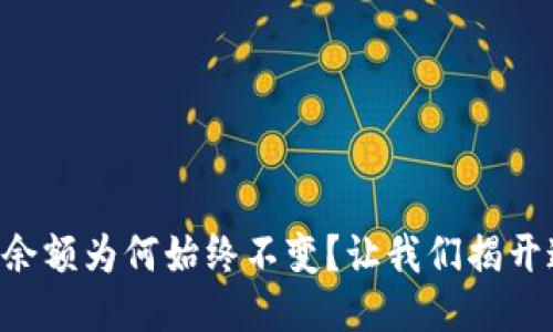 TPWallet余额为何始终不变？让我们揭开这个谜团！