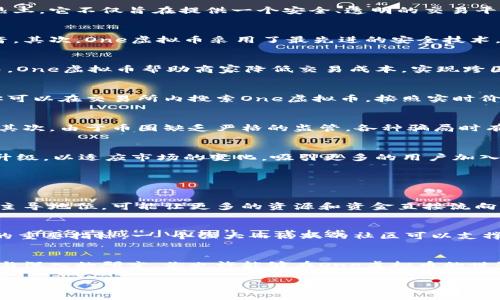   “了解One虚拟币：未来数字货币的引领者，您准备好投资了吗？” /   
 guanjianci 虚拟币, 投资, One虚拟币, 数字货币 /guanjianci 

什么是One虚拟币？
在快速发展的数字货币市场中，One虚拟币以其独特的价值主张和功能迅速崭露头角。作为一种新兴的虚拟货币，One虚拟币凭借其去中心化的特性以及强大的社区支持，成为了投资者们关注的热土。它不仅旨在提供一个安全、透明的交易平台，更是在推动金融普惠的愿景下，力求让每一个用户都能享受数字货币带来的便捷与收益。

One虚拟币的优势
在众多虚拟币中，One虚拟币所具有的多项优势使其脱颖而出。首先，它的交易速度极其迅速，通常在几秒钟内即可完成一笔交易。这一点对于希望实现快速资产增值的投资者来说，无疑是一大福音。其次，One虚拟币采用了最先进的安全技术，为用户提供了一层坚实的保护屏障，确保资产安全，减少被盗风险。

One虚拟币的应用场景
One虚拟币的实用性不仅体现在投资领域，更在多个行业中显示出其广泛的应用潜力。例如，在电商平台中，越来越多的商家开始接受One虚拟币作为支付方式，为用户提供更多选择。在国际贸易中，One虚拟币帮助商家降低交易成本，实现跨国支付的便捷。 

如何购买One虚拟币？
对于想要进入One虚拟币世界的投资者来说，购买流程也相对简单。首先，你需要选择一个信誉良好的交易所注册账户，完成实名认证后，便可以通过银行转账、信用卡等多种方式充值资金。接着，你可以在交易所内搜索One虚拟币，按照实时价格进行购买。为了保护投资者的权益，建议大家在交易时务必注意安全，并做好自己的风险评估。

投资One虚拟币的风险与挑战
尽管One虚拟币具备诸多优势，但投资者在参与时仍需保持谨慎。首先，虚拟币市场的波动性非常大，价格可能在短时间内剧烈波动。投资者在追求收益的同时，需要充分考虑自身的风险承受能力。其次，由于币圈缺乏严格的监管，各种骗局时有发生，识别项目的真实性和合法性至关重要。投机心理也可能使某些投资者做出不理智的决策，从而导致损失。

One虚拟币的未来前景
对One虚拟币的未来发展前景，业内普遍持乐观态度。随着全球数字化进程的加速，以及人们对通货膨胀、金融危机等问题的日益关注，虚拟币的需求只会越来越大。另外，One虚拟币也在不断更新升级，以适应市场的变化，吸引更多的用户加入其生态系统。长远来看，One虚拟币将有望成为更广泛金融交易的主流选择之一。

可能相关问题

h41. One虚拟币是否会影响传统金融体系？/h4
许多人开始关注One虚拟币及其对传统金融体系的潜在影响。首先，One虚拟币等数字货币的崛起正在改变人们对货币的理解。从根本上看，数字货币的去中心化特性，正在挑战银行及金融机构的主导地位，可能让更多的资源和资金直接流向个人用户，而不是通过中介机构。再者，随着金融科技的技术进步，One虚拟币的交易便利性、透明性及安全性将逐步增强，传统金融的许多环节将面临重新审视与改革的压力。

h42. 如何评估One虚拟币的投资价值？/h4
对于想要投资One虚拟币的人来说，评估其投资价值至关重要。首先，投资者应关注One虚拟币的技术基础，如其区块链技术的创新性、可扩展性及安全性。其次，社区的活动和参与度是评估其价值的重要指标。一 个强大而活跃的社区可以支撑币种的持续发展。此外，市场需求、交易量的变化，也反映了投资者的信心和市场认可度。最后，仔细研究项目的白皮书、团队背景与市场竞争情况，可以帮助投资者更全面地理解其市场潜力和风险。

总结
One虚拟币凭借其技术创新与活跃生态，呈现出良好的增长前景。在投资之前，建议每位潜在投资者应充分了解其优势、风险以及市场动态，谨慎进行决策。尽管市场充满了挑战，但通过明智的策略与深入的研究，你也许能够在One虚拟币的世界中找到属于自己的机遇与回报。现在，是时候好好了解这款未来数字货币的引领者，准备好将其融入您的投资组合了吗？

通过以上内容，希望能够帮助更多对One虚拟币感兴趣的人们更深入地了解这个新兴的投资领域，从而能够以更明智的选择参与到数字货币的浪潮中来。