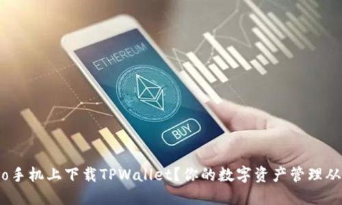 如何在vivo手机上下载TPWallet？你的数字资产管理从这里开始！