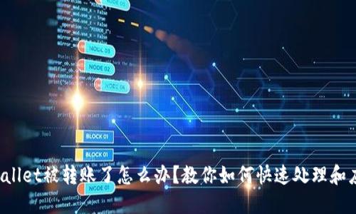 TPWallet被转账了怎么办？教你如何快速处理和应对！