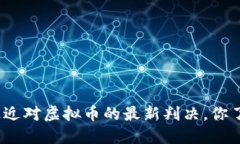 最高法最近对虚拟币的最