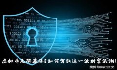 虚拟币无限暴涨？如何驾