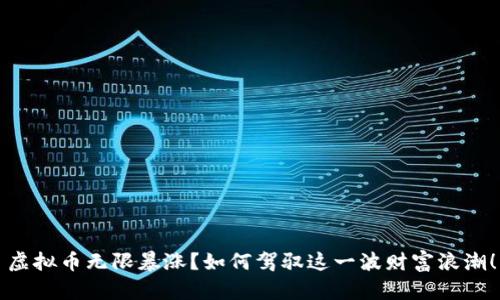 虚拟币无限暴涨？如何驾驭这一波财富浪潮！