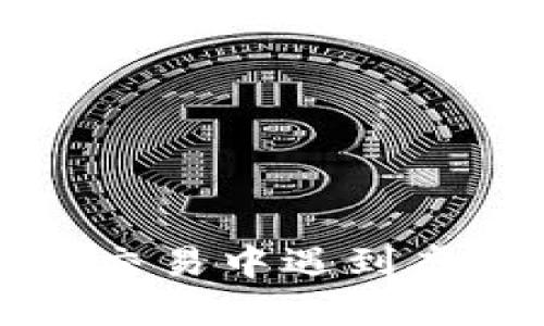 bialti为什么在微信交易中遇到虚拟币不给钱的情况？