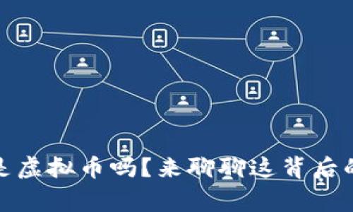 aic币是虚拟币吗？来聊聊这背后的故事！