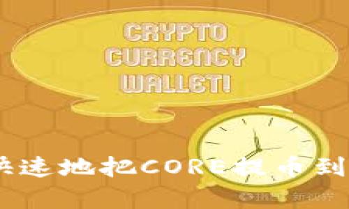 如何简单快速地把CORE提币到TPWallet？