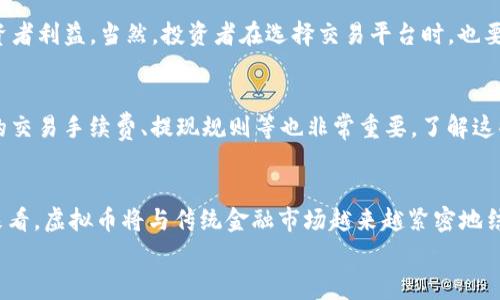   2023年全球合法虚拟币买卖国家排名，你准备好投资了吗？ / 
 guanjianci 虚拟币, 合法买卖, 国家排名, 投资 /guanjianci 

引言：虚拟币的崛起与合法化
虚拟币，特别是比特币和以太坊，近年来在全球范围内迅速崛起，吸引了无数投资者的关注。伴随着这一趋势的是各国政府对于虚拟货币合法化的不同反应。有的国家欢迎这种新兴科技，将其纳入了现行法律框架中，从而推动了数字经济的发展；而有些国家则持保守态度，严禁或限制虚拟货币的交易。在这样的背景下，选择一个合法买卖虚拟币的国家，对于投资者来说显得尤为重要。

合法买卖虚拟币的国家排名
在2023年，多国在虚拟币的合法化与监管方面迈出了重要步伐。我们将根据各国的法律框架、市场活跃度、监管政策等多方面进行排名。以下是一些在虚拟币买卖方面具有明确法规并且支持的国家：

h4第一名：美国/h4
美国在虚拟货币领域的监管及合法化方面十分成熟。虽然各州的规定存在差异，但整体来说，联邦层面的法律支持虚拟货币的交易与投资。加州、纽约等州拥有较为完善的虚拟币交易所，投资者可以在这里放心交易。美国证券交易委员会（SEC）对虚拟币的监管逐渐明确，为投资者提供了一定的安全保障。

h4第二名：瑞士/h4
瑞士被誉为“加密货币之国”，因其友好的税收政策和清晰的法律框架，吸引了众多虚拟币企业落户。瑞士金融市场监管局（FINMA）为虚拟货币的合法化提供了诸多指导，从而使投资者享受高效、安全的交易体验。

h4第三名：新加坡/h4
新加坡是亚洲领先的金融科技中心，虚拟货币的监管政策非常友好。新加坡金融管理局（MAS）致力于构建一个透明的加密货币市场，因此许多国际知名的加密交易所选择在这里设立总部。投资者在这里交易虚拟币，能够享受到高水平的法律保障和市场活力。

h4第四名：日本/h4
日本是全球第一个承认比特币为法定支付手段的国家，其监管体系也日益完善。金融厅（FSA）为加密货币的交易提供了极大的合法性，这使得日本的加密货币市场活跃，投资者对未来的发展充满信心。

h4第五名：加拿大/h4
加拿大的虚拟币市场同样受到法律保护。近年来，加拿大政府对数字货币的监管逐步放宽，多个省份设有加密货币交易平台，吸引了大量投资者的参与。

合法虚拟币投资的好处
对于投资者而言，在一个合法的市场中进行虚拟币交易有着诸多好处：

h41. 法律保护/h4
选择一个合法的市场可以确保投资者的权益受法律保护，降低诈骗风险。合法化的交易平台通常会受到政府的监管，有助于建立信任。

h42. 稳定的市场环境/h4
合法的虚拟币市场相对稳定，通常会减少极端波动。成熟的市场吸引了更多的投资者进入，提供了流动性和公平的交易环境。

h43. 可靠的技术支持/h4
在合法的国家，交易平台通常会由技术团队提供强有力的支持，确保交易流程的顺利和安全。

投资虚拟币的潜在风险
当然，在虚拟币投资中也存在一定的风险，尤其是在市场尚未完全成熟的情况下。投资者需谨慎行事，合理评估风险。

h41. 市场波动性/h4
虚拟币的价格波动大，有时候短时间内可能出现剧烈的价格变化。投资者需要做好心理准备，充分了解市场动态。

h42. 法规变化/h4
尽管某些国家现在对虚拟币持友好态度，但法规随时可能发生改变，投资者需要进行持续关注。

问题解答
h4问题一：我在哪些国家可以安全地投资虚拟币？/h4
如前所述，美国、瑞士、新加坡、日本和加拿大等国家都为虚拟币投资提供了良好的法规保障。这些国家不仅拥有合法的交易平台，还有明确的监管体系，能够有效保护投资者利益。当然，投资者在选择交易平台时，也要关注平台的安全性和信誉度。

h4问题二：如何选择合适的虚拟币交易平台？/h4
选择合适的虚拟币交易平台是非常重要的一步。投资者应该考虑几个方面：首先，平台的合法性与合规性。选择获得监管机构认证的平台，可以有效降低风险；其次，平台的交易手续费、提现规则等也非常重要，了解这些信息能帮助您做出更明智的决策；最后，用户评价和社区反馈也能提供很好的参考，关注别人对平台的使用体验，有助于您作出选择。

总结：未来展望与趋势
虚拟币的未来充满了机遇与挑战。随着全球对数字货币的认知和接受度的提高，越来越多的国家可能会修订和更新相关法规，以促进这一新兴市场的健康发展。从长远来看，虚拟币将与传统金融市场越来越紧密地结合，未来或许会形成一个更加开放和多元的全球金融生态。
无论您是新手还是经验丰富的投资者，对虚拟币市场的了解绝对是必不可少的。希望以上信息能够帮助您更好地把握机遇，在合法的市场中实现财富增值！