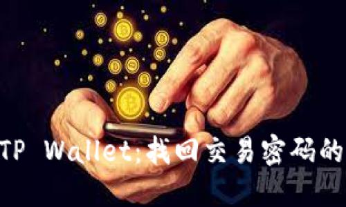 币安链 TP Wallet：找回交易密码的实用指南