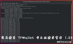 如何下载与安装 TPWallet 中