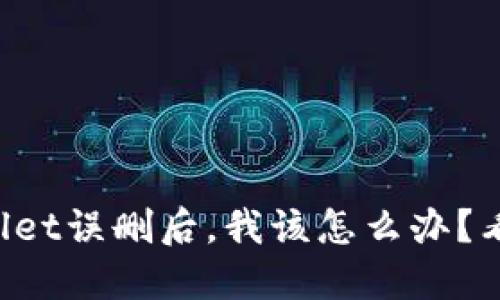 TPWallet误删后，我该怎么办？看这里！