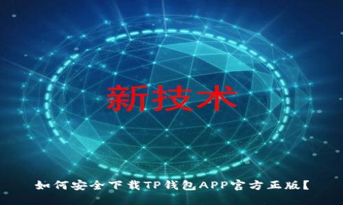 如何安全下载TP钱包APP官方正版？