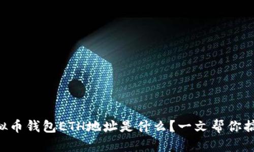 虚拟币钱包ETH地址是什么？一文帮你搞懂！