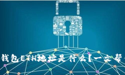 虚拟币钱包ETH地址是什么？一文帮你搞懂！