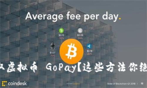 怎么轻松赚取虚拟币 GoPay？这些方法你绝对不能错过！