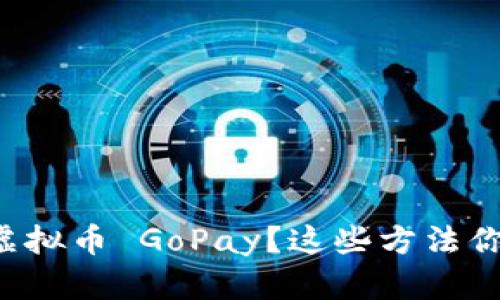 怎么轻松赚取虚拟币 GoPay？这些方法你绝对不能错过！