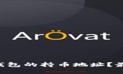 怎么查找别人TP钱包的持币地址？最详尽的指南来啦！