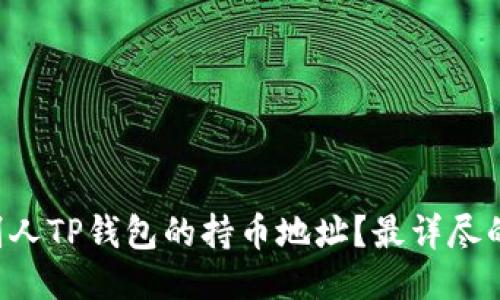 怎么查找别人TP钱包的持币地址？最详尽的指南来啦！