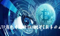 如何在TP钱包中进行TRX挖矿