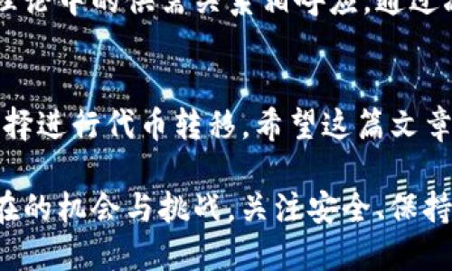 如何在TP钱包中添加黑洞地址？一步步教你操作！/
关键词TP钱包, 黑洞地址, 钱包添加, 加密货币/关键词

引言
在加密货币的世界里，黑洞地址常被用作销毁代币或转移资产的手段。这一特殊的地址不仅在技术层面上引人关注，更在社区中引发了广泛的讨论与应用。在这篇文章中，我们将深入探索如何在TP钱包中添加黑洞地址，并讨论与之相关的一些问题，确保你在这个过程中获得最佳的体验和理解。

什么是黑洞地址？
黑洞地址是指一个以特殊方式创建的地址，它的主要作用是“销毁”代币。这些代币一旦发送到黑洞地址，将无法再被取回，从而实现供给的减少。许多加密货币项目为了制造稀缺性，会定期将一部分代币发送到黑洞地址，从而帮助提升其市场价值。不过，虽然这些地址的功能相对单一，但它们在加密货币生态系统中扮演了重要角色。

TP钱包简介
TP钱包（TokenPocket）是一款支持多链的数字钱包，用户可以方便地管理各种加密资产。TP钱包不仅支持代币的存储和转移，用户还可以参与去中心化交易、DeFi、NFT等多种应用。它以用户友好的界面和丰富的功能受到了广泛欢迎，适合新手和经验丰富的用户。

为什么要在TP钱包中添加黑洞地址？
你或许会问：“我为什么要在TP钱包中添加黑洞地址？”答案很简单。在某些情况下，用户可能会需要向黑洞地址转移一部分代币。比如，你在某个项目中参与了空投，而该项目使用黑洞地址来减少流通中代币的总量。无论是出于投资策略，还是为了支持项目的发展，添加黑洞地址都是你必须掌握的操作。

步骤一：下载并安装TP钱包
首先，你需要在设备上下载并安装TP钱包。如果你是首次使用，建议前往官方的应用商店，如苹果App Store或谷歌Play Store，搜索“TokenPocket”并下载安装。安装完成后，打开钱包界面，你将看到钱包的主菜单。

步骤二：创建或导入钱包
打开TP钱包后，你可以选择创建新钱包或导入已有钱包。如果你之前已有钱包，输入助记词或私钥进行导入。如果是新用户，则按照界面指示创建属于你自己的钱包。在创建新钱包时，TP钱包会显示一个助记词，请务必妥善保管，避免失去资产。

步骤三：找到添加地址的功能
进入钱包主界面后，找到“资产”页面。在这里，你可以看到你现有的资产列表。在资产页面上，通常会有一个“添加地址”或“收发币”的选项，根据你使用的版本略有差异。点击该选项，你将进入地址管理界面。

步骤四：添加黑洞地址
在地址管理界面中，通常会有一个“新建地址”或“添加自定义地址”的选项。点击后，系统会要求你输入黑洞地址。请确保你获得的黑洞地址是正确的，因为发送到该地址的代币将无法恢复。输入完毕后，点击确认，你的黑洞地址就成功添加到TP钱包中了。

步骤五：验证地址是否添加成功
添加完成后，确保回到资产页面，检查你添加的黑洞地址是否出现在地址列表中。你可以尝试向该地址转移少量代币，检查是否顺利完成。这一步虽不一定必要，但能帮助你确认地址的有效性。

如何安全使用黑洞地址？
尽管黑洞地址的用途相对单一，但在使用时依然需要注意安全。确保你从官方或可信的来源获取黑洞地址，避免因误发送而造成资产损失。同时，在使用TP钱包时，定期检查你的安全设置，确保助记词和私钥不被他人获取。强烈建议定期备份你的钱包数据，以防丢失或设备故障。

相关问题一：黑洞地址具体是怎样工作的？
黑洞地址的工作原理是不可逆的资产转移。一旦资金进入这个地址，它们就无法取回。这是因为黑洞地址并不是一个拥有控制权限的地址，而是一个被设计成无法再访问的地址。项目方使用黑洞地址可以通过减少市场上的代币供给，达到控制通胀、提高代币流通价值的目的。这是许多项目在其经济模型中采用的策略。

相关问题二：黑洞地址会影响通货膨胀吗？
黑洞地址可以通过减少市场流通量来影响通货膨胀。许多加密项目都会在特定的阶段进行代币销毁，以此来维护代币的价值与稀缺性。这种方式与传统经济理论中的供需关系相呼应。通过减少供给，理论上可以增加需求进而提升剩余资产的价值。不过，这种策略的有效性也受多种市场因素的影响，因此不能完全依赖于黑洞地址来防范通货膨胀。

总结
在TP钱包中添加黑洞地址的过程并不复杂，关键在于对步骤的理解和地址的准确性。通过添加黑洞地址，你可以参与到更多的加密项目中，并在合适的时机选择进行代币转移。希望这篇文章能够帮助你顺利完成这一操作，在加密货币的世界中更加游刃有余。

在这个快速发展的数字货币生态系统中，理解各种基础知识将是进行投资和参与项目的良好开端。随着你对黑洞地址及其操作的深入了解，你会发现更多潜在的机会与挑战。关注安全、保持敏感，未来的加密货币之路无限可能。