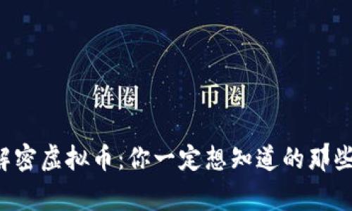 央视解密虚拟币：你一定想知道的那些事儿！