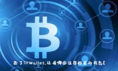 除了TPWallet，还有哪些值得