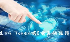 你听说过UG Token吗？它真的