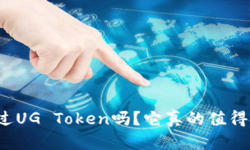 你听说过UG Token吗？它真的值得投资吗？