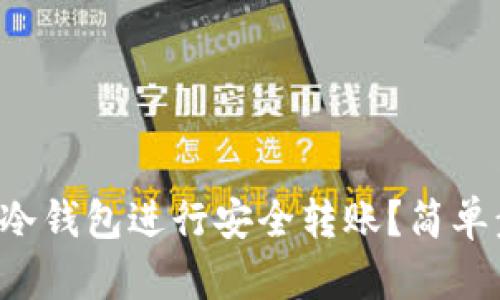 如何使用TP冷钱包进行安全转账？简单步骤告诉你！