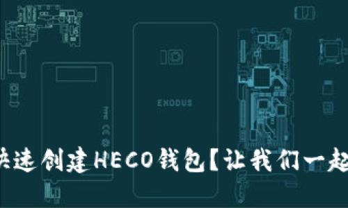 如何快速创建HECO钱包？让我们一起搞定！