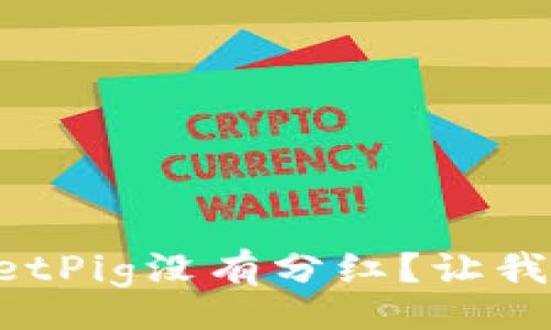 settings
为什么你的TPWalletPig没有分红？让我们一起来揭开真相！