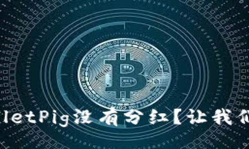 settings
为什么你的TPWalletPig没有分红？让我们一起来揭开真相！