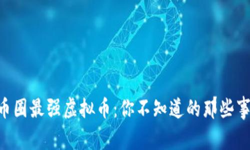 币圈最强虚拟币：你不知道的那些事！
