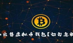 如何安全购买和出售虚拟