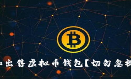 如何安全购买和出售虚拟币钱包？切勿忽视这些关键技巧！