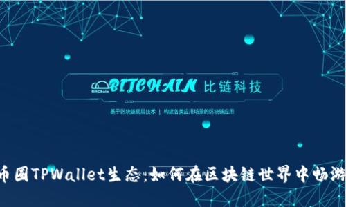 币圈TPWallet生态：如何在区块链世界中畅游？