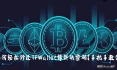 如何轻松修改TPWallet博饼的
