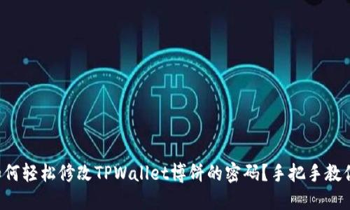 如何轻松修改TPWallet博饼的密码？手把手教你！